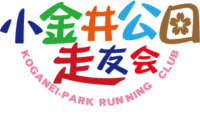 小金井公園走友会